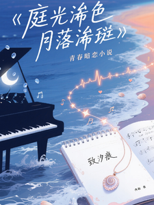 庭光汐色，月落汐痕 cover