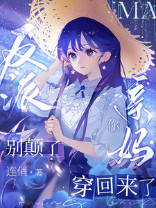 反派别颠了，你亲妈穿回来了 cover