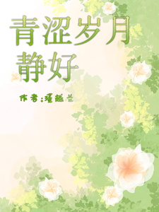 青涩岁月静好 cover