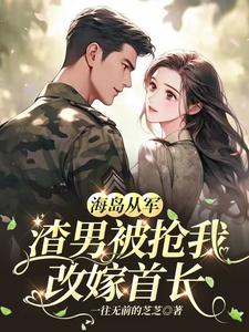 Joining the Army on an Island: The Rake Is Stolen, So I Remarry the Commander cover