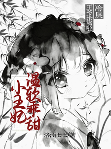 小王妃温软乖甜，冷戾王爷沦陷啦 cover