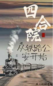 Siheyuan: Starting as a Railway Public Security Officer cover