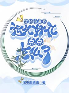 穿越修真界运气好亿点点怎么了 cover