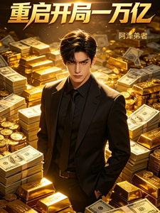 重启开局一万亿 cover