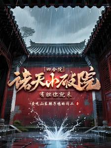 Siheyuan: A Tiny Broken Courtyard Across the Heavens—Come If You Dare cover