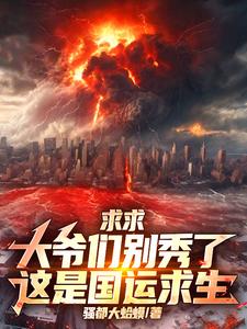 求求大爷们别秀了，这是国运求生 cover