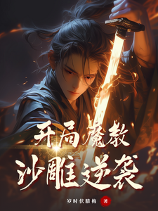 开局魔教,沙雕逆袭 cover