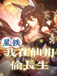 星铁：我在仙舟偷长生 cover
