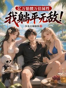召唤亿倍增幅,你管这叫F级骷髅 cover