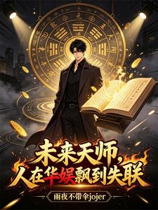 Future Taoist Master: I’m Wandering in Huayu Entertainment and Getting Lost cover