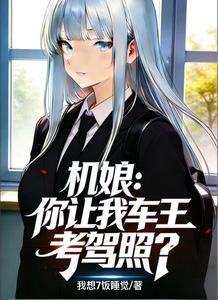 机娘：你让我车王考驾照？ cover