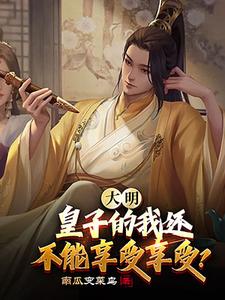 Great Ming: As a Prince, Can’t I Enjoy Myself? cover