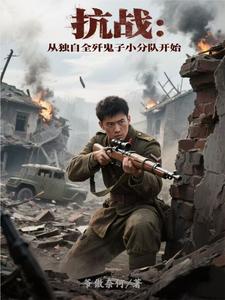 War of Resistance: Starting by Annihilating a Japanese Patrol Alone cover