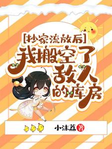 抄家流放后，我搬空了敌人的库房 cover