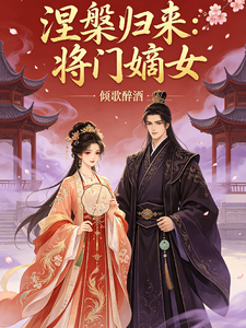 涅槃归来：将门嫡女 cover