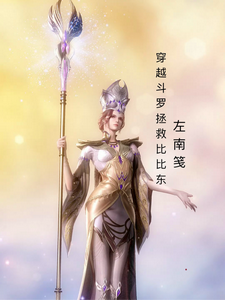 穿越斗罗拯救比比东 cover