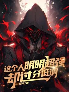 这个人明明超强，却过分低调 cover