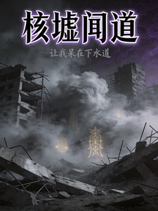 核墟闻道 cover