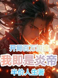 开局百万加速：我即是炎帝 cover
