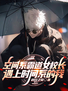 空间系霸道女校长遇上时间系的我 cover