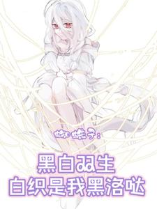 蜘蛛子:黑白双生白织是我黑洛哒 cover