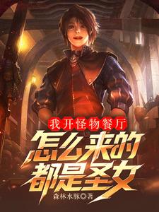 我开怪物餐厅，来的怎么都是圣女 cover