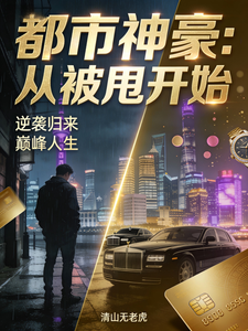 都市神豪:从被甩开始 cover