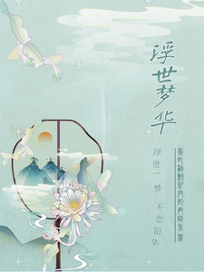 浮世梦华 cover