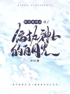 根基被毁后成了偏执神女的白月光 cover