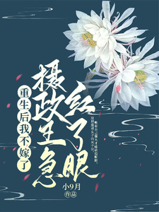 重生后我不嫁了，摄政王急红了眼 cover