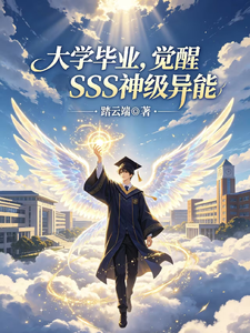 大学毕业,觉醒SSS神级异能 cover
