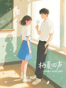 栖夏回声 cover