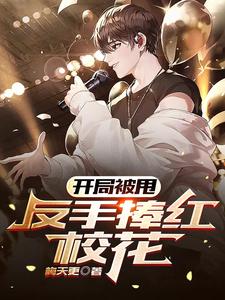 开局被甩，反手捧红校花 cover