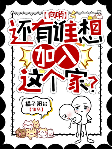 【向哨】还有谁想加入这个家？ cover
