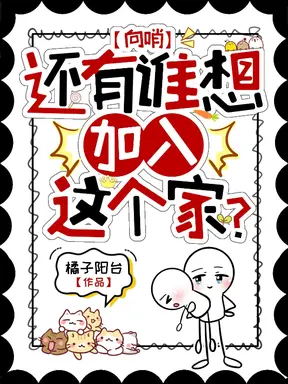 【向哨】还有谁想加入这个家？