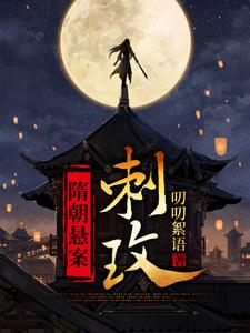 隋朝悬案 · 刺玫 cover