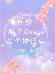 听说那个Omega是个神经病！ cover