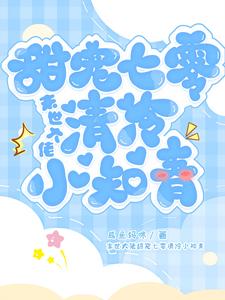 末世大佬甜宠七零清冷小知青 cover