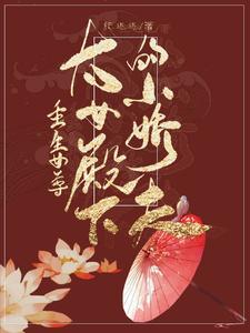 重生女尊，太女殿下的小娇夫 cover