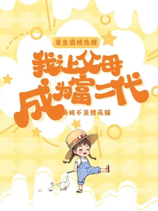 重生霸榜热搜我让父母成为富二代 cover