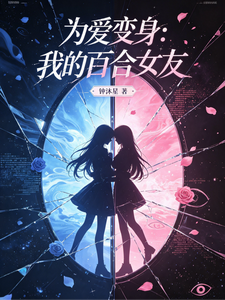 为爱变身：我的百合女友 cover
