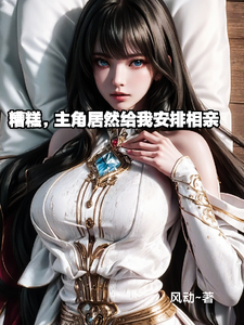 糟糕，主角竟然给我安排相亲 cover