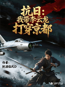 抗日：我带李云龙打穿东都 cover