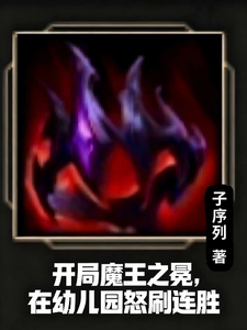 开局魔王之冕,在幼儿园怒刷连胜 cover