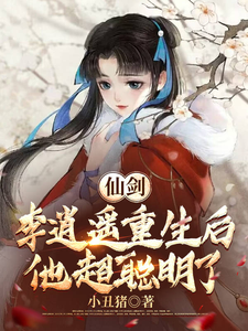仙剑：李逍遥重生后，他超聪明了 cover