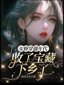 A Female Cultivator Crosses to the Era, Collects Treasure, and Goes Down to the Countryside cover
