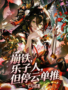 崩铁,乐子人,但是停云单推 cover