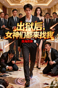 出狱后，女神们都来找我 cover