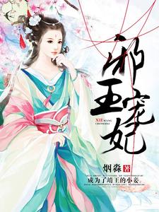 邪王宠妃 cover