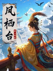 凤栖台 cover